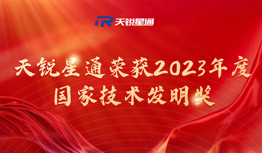 喜报丨天锐星通荣获2023年度国家技术发明奖